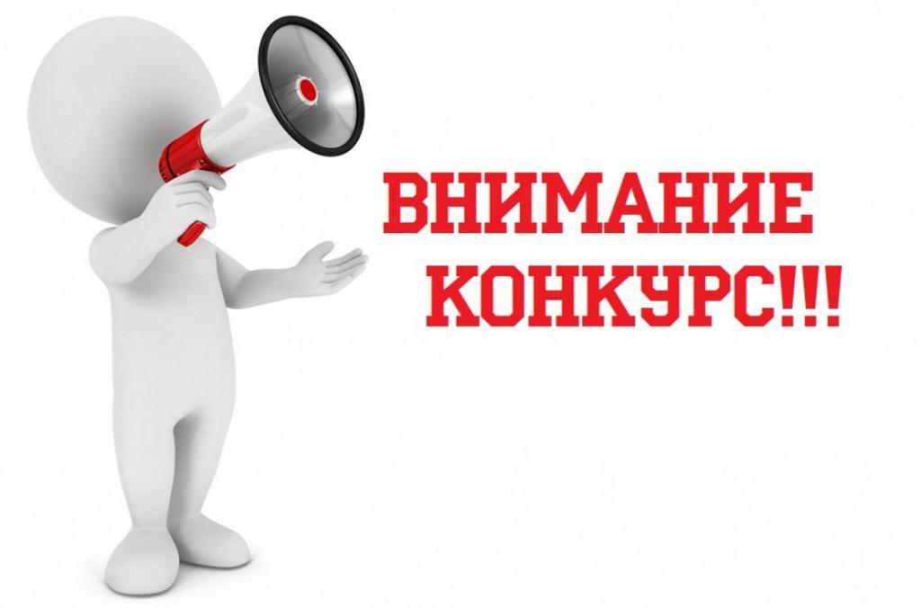 КОНКУРС!!!